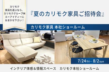 カリモク家具 本社ショールーム 『夏のカリモク家具ご招待会』