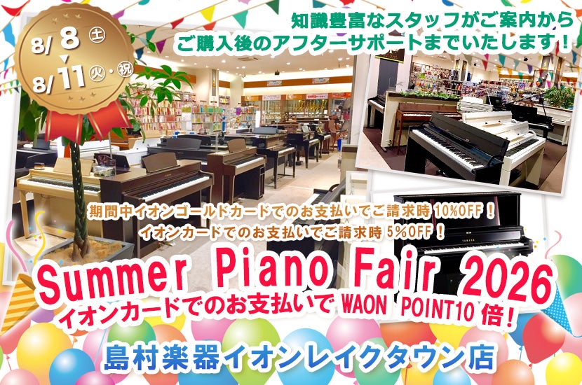 島村楽器イオンレイクタウン店　Summer Piano Fair 2026イオンカードでのお支払いでWAON POINT10倍！