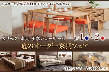 カリモク多摩ショールーム　夏のオーダー家具フェア