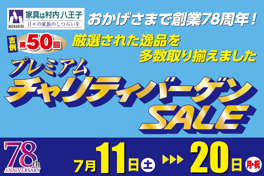東京にある日本最大の家具店「家具は村内八王子」　創業78周年 プレミアムチャリティバーゲンSALE