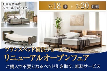 フランスベッド横浜ショールーム   リニューアルオープンフェア