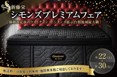 シモンズプレミアムフェア