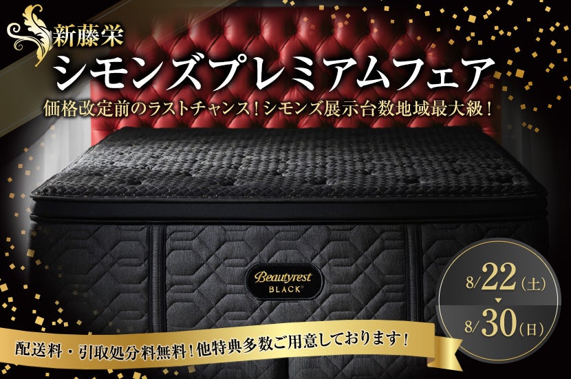シモンズプレミアムフェア