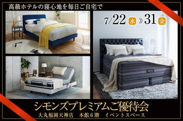 シモンズプレミアムご優待会in大丸福岡天神店