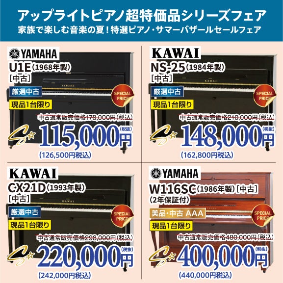 家族で楽しむ音楽の夏！特選ピアノ・サマーバザール｜北海道の 