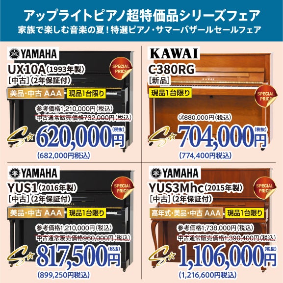 家族で楽しむ音楽の夏！特選ピアノ・サマーバザール｜北海道の 