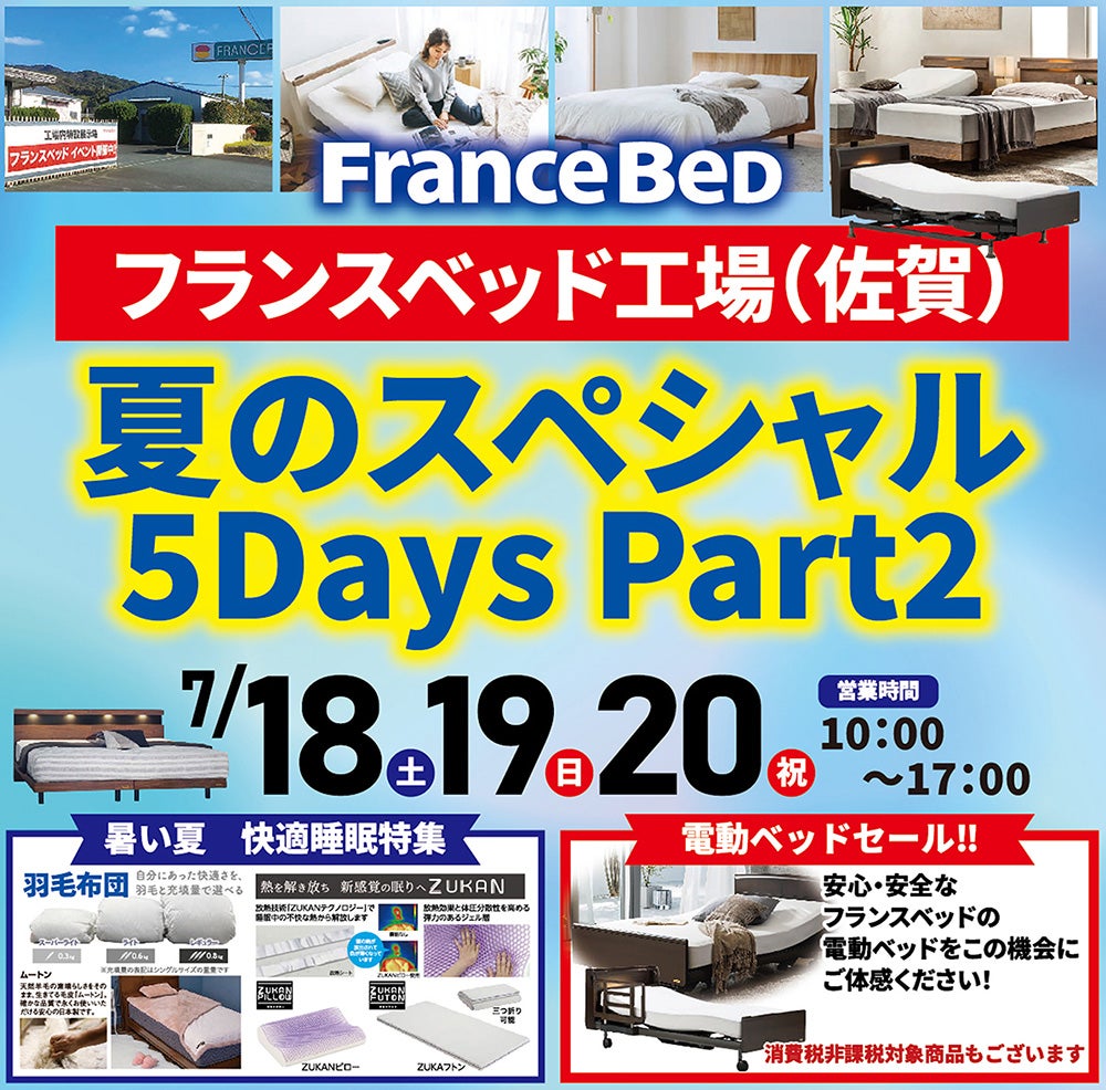 フランスベッド佐賀工場セール夏のスペシャル5Days Part2