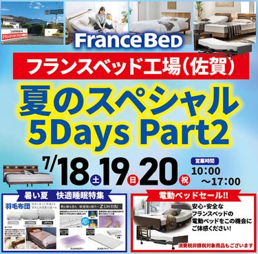 フランスベッド佐賀工場セール夏のスペシャル5Days Part2