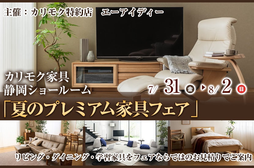 カリモク静岡ショールーム(静岡市）「夏のプレミアム家具フェア」