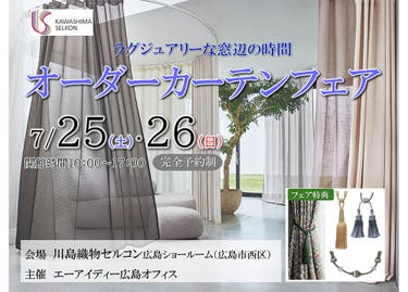 川島織物セルコン　オーダーカーテンフェア