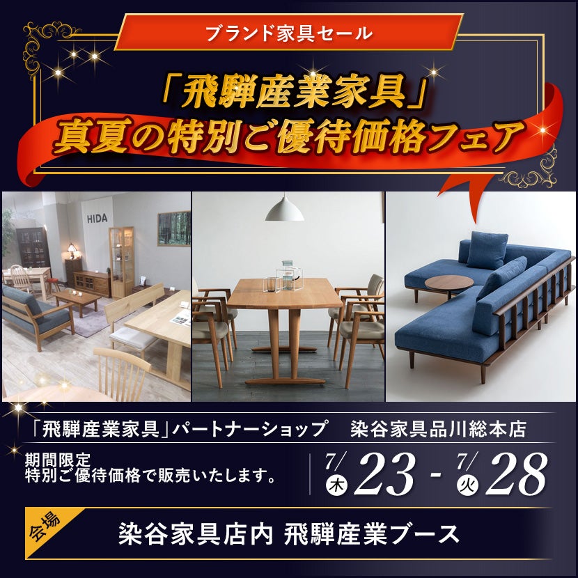 飛騨産業家具」真夏の特別ご優待価格フェア｜東京都のアウトレット家具
