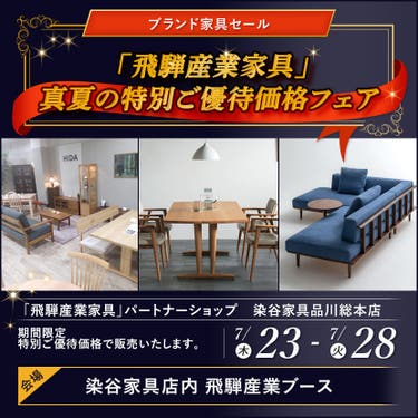 「飛騨産業家具」真夏の特別ご優待価格フェア