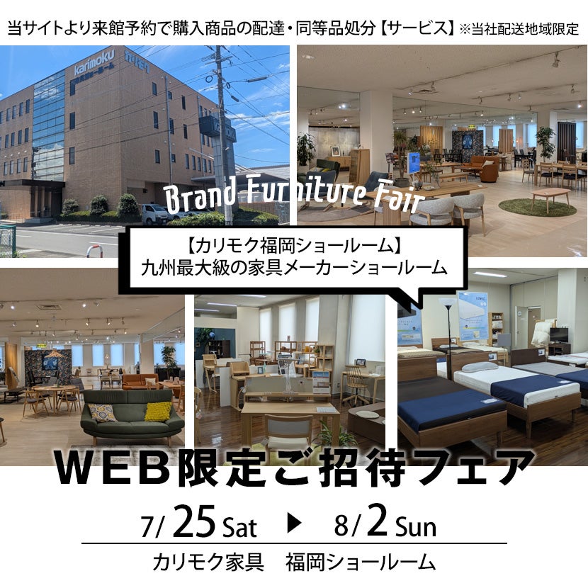 カリモク家具福岡ショールーム WEB限定ご招待フェア