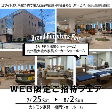 カリモク家具福岡ショールーム WEB限定ご招待フェア