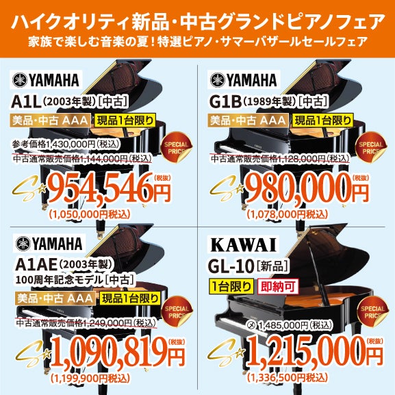 家族で楽しむ音楽の夏！特選ピアノ・サマーバザール｜北海道の 