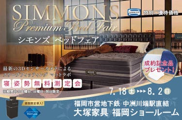セイルー限定「シモンズ ベッドフェア」  IDC OTSUKA 福岡ショールーム