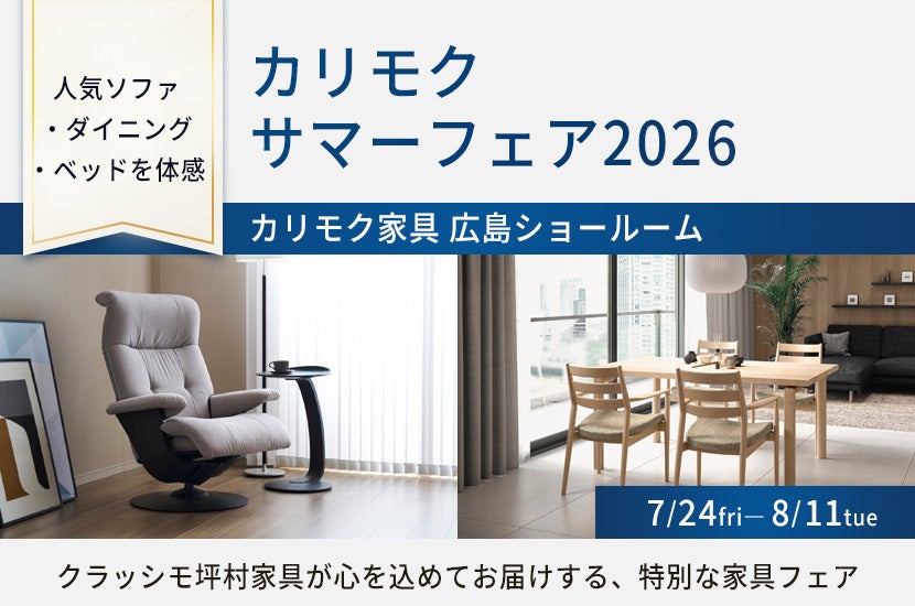 カリモク サマーフェア2026 in カリモク家具 広島ショールーム