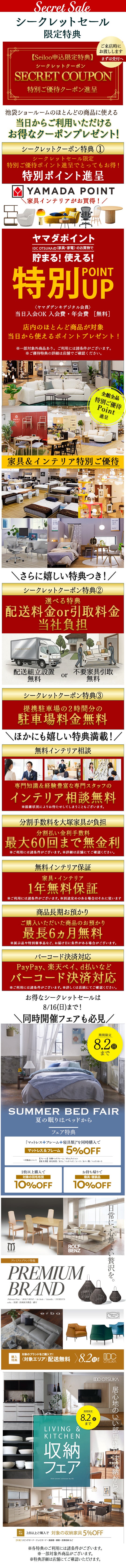 IDC OTSUKA 池袋ショールーム「シークレットセール」｜東京都の