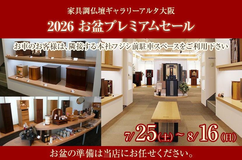 2026 お盆プレミアムセール