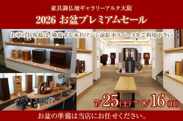 2026 お盆プレミアムセール