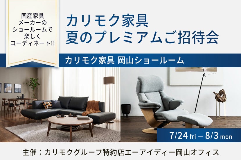カリモク家具　夏のプレミアムご招待会