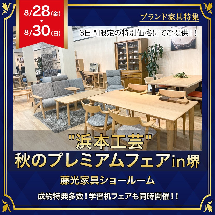 "浜本工芸"プレミアムフェア in 堺