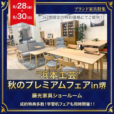 "浜本工芸"プレミアムフェア in 堺