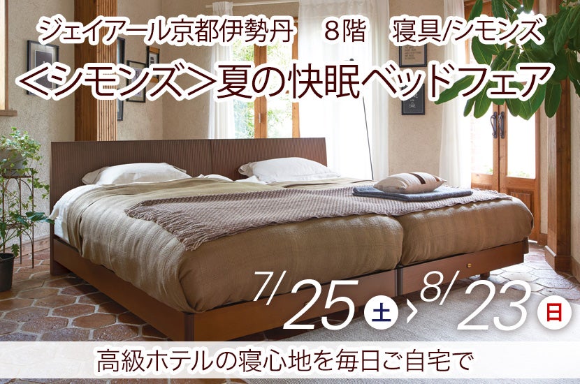 ＜シモンズ＞夏の快眠ベッドフェア