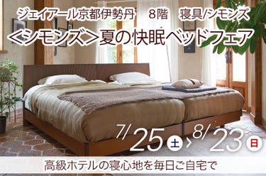 ＜シモンズ＞夏の快眠ベッドフェア