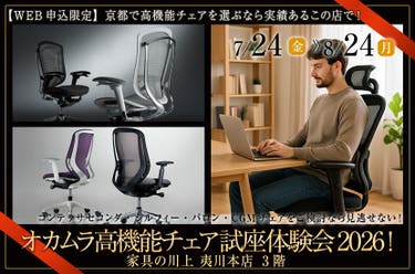 オカムラ高機能チェア試座体験会2026！