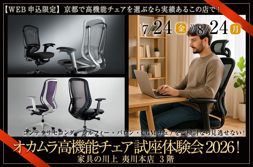 オカムラ高機能チェア試座体験会2026！