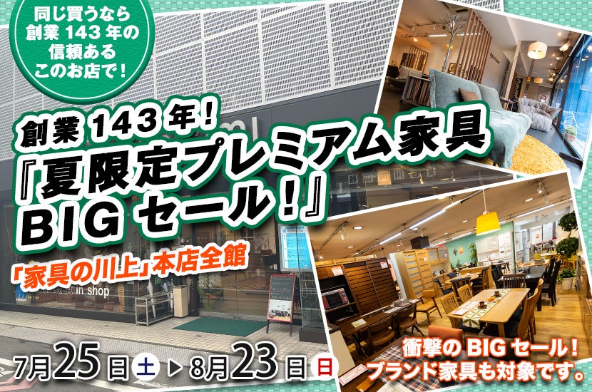 創業143年！『夏限定プレミアム家具BIGセール！』