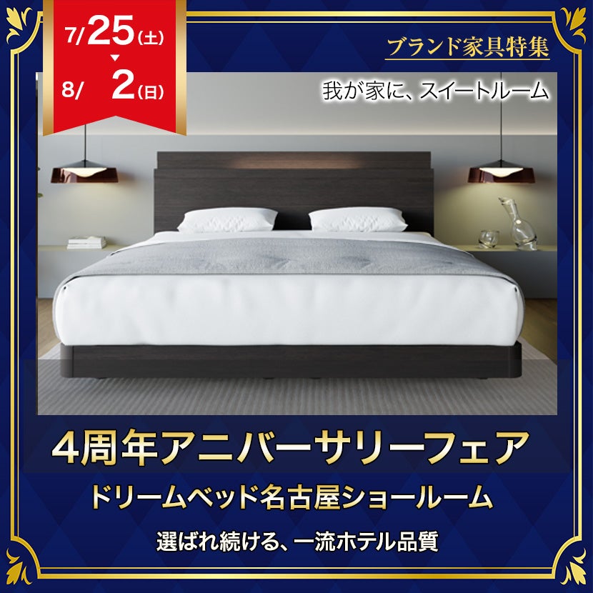 4周年アニバーサリーフェア