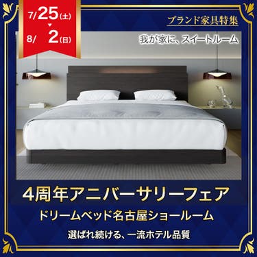 4周年アニバーサリーフェア