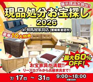 現品処分お宝探し2026 in 相馬屋家具店