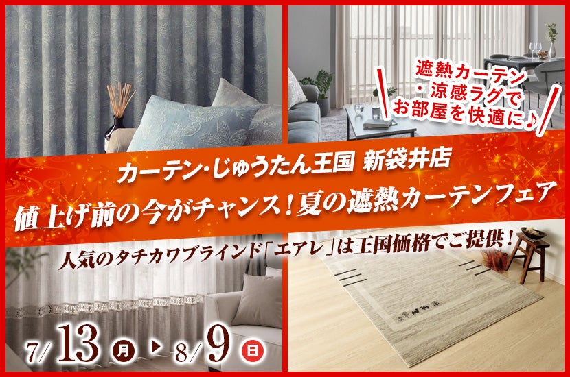 値上げ前の今がチャンス！夏の遮熱カーテンフェア  inカーテン・じゅうたん王国 新袋井店