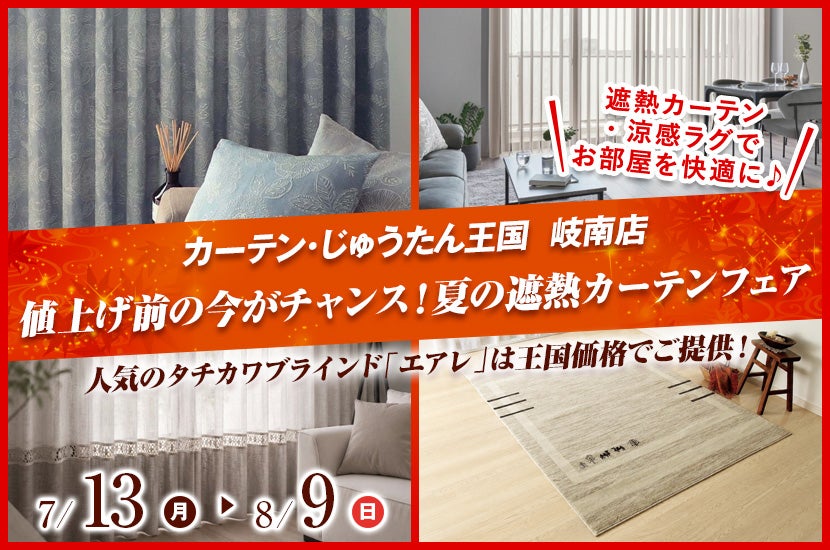 値上げ前の今がチャンス！夏の遮熱カーテンフェア  inカーテン・じゅうたん王国 岐南店