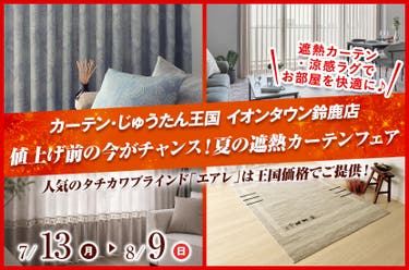 値上げ前の今がチャンス！夏の遮熱カーテンフェア  inカーテン・じゅうたん王国 イオンタウン鈴鹿店