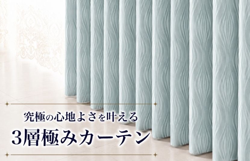 高機能・3層極みカーテン新登場！