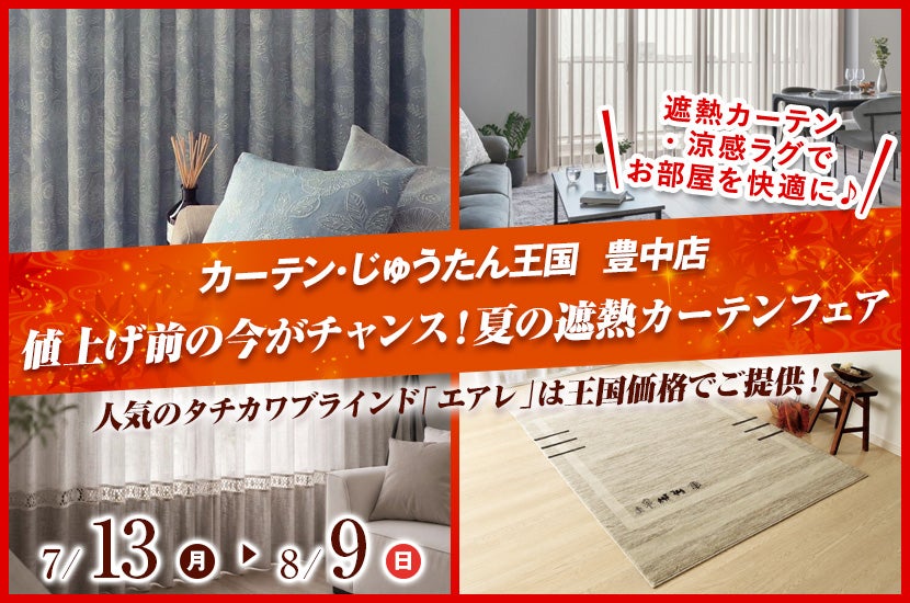値上げ前の今がチャンス！夏の遮熱カーテンフェア  inカーテン・じゅうたん王国 豊中店