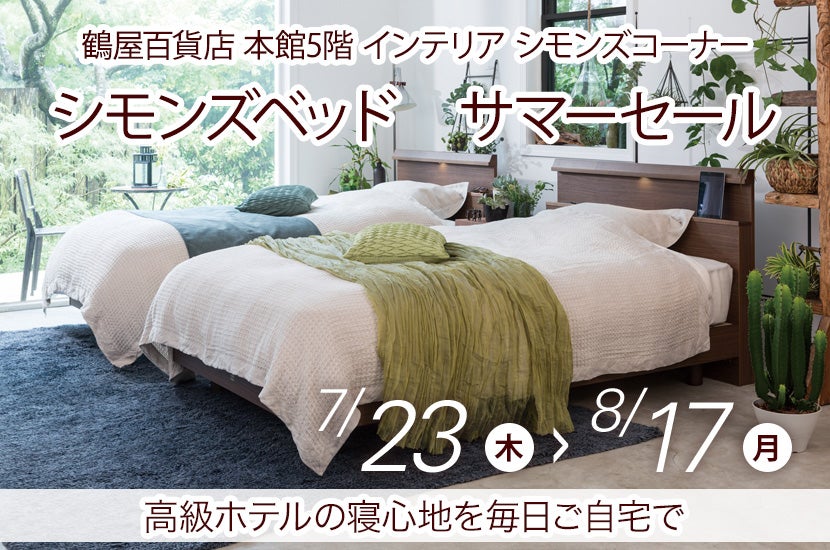 シモンズベッド　サマーセール