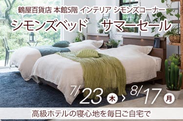 シモンズベッド　サマーセール