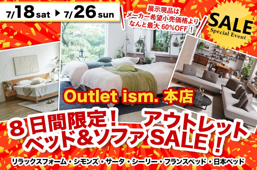 8日間限定！　アウトレット　ベッド＆ソファSALE！
