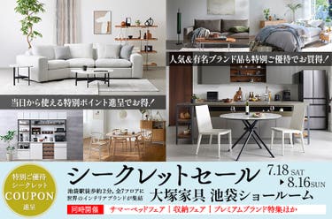 IDC OTSUKA 池袋ショールーム「シークレットセール」