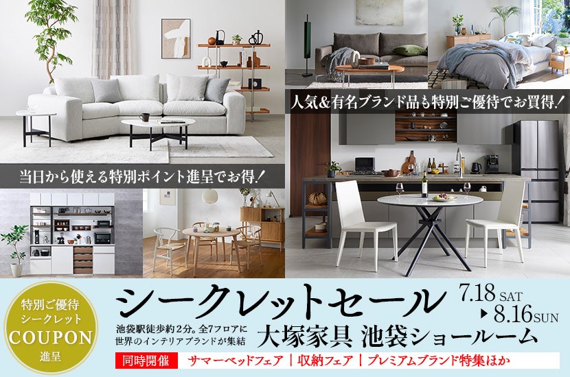 IDC OTSUKA 池袋ショールーム「シークレットセール」