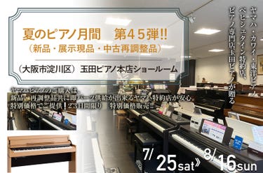 夏のピアノ月間　第４５弾　‼　（新品・展示現品・中古再調整品）