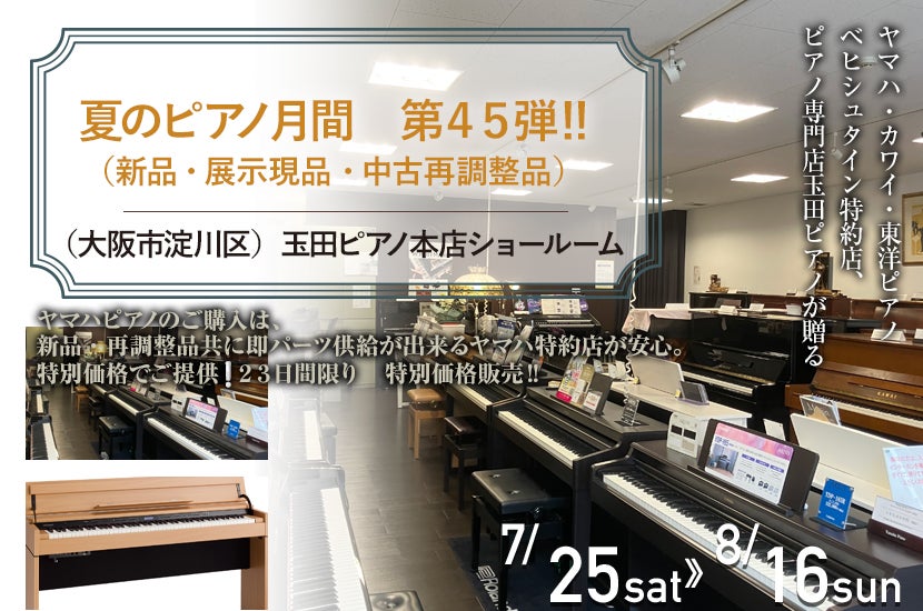 夏のピアノ月間　第４５弾　‼　（新品・展示現品・中古再調整品）