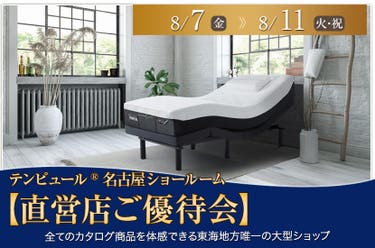 テンピュール®名古屋ショールーム【直営店ご優待会】