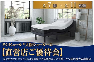 テンピュール®大阪ショールーム【直営店ご優待会】