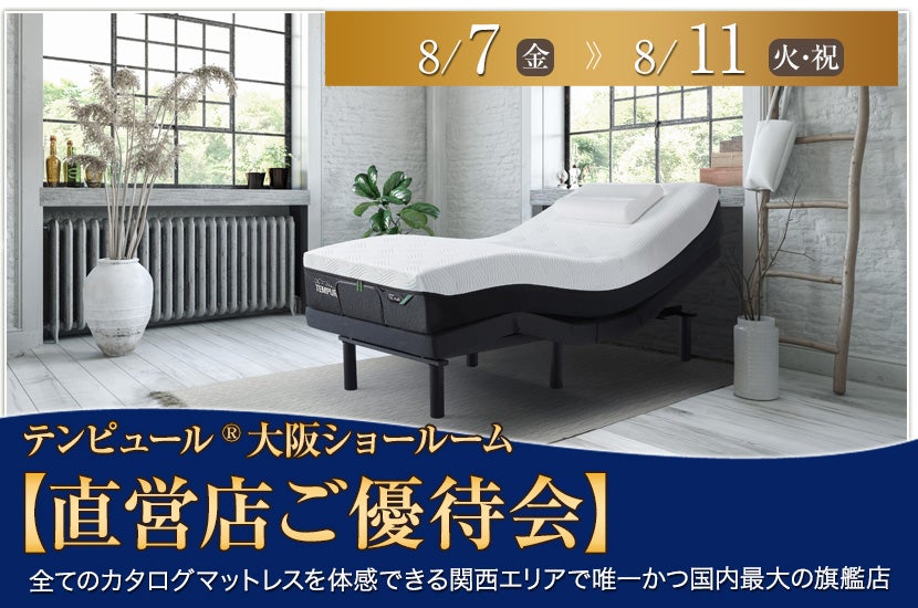 テンピュール®大阪ショールーム【直営店ご優待会】